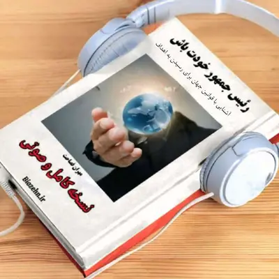 کتاب صوتی رئیس جمهور خودت باش (نسخه کامل)