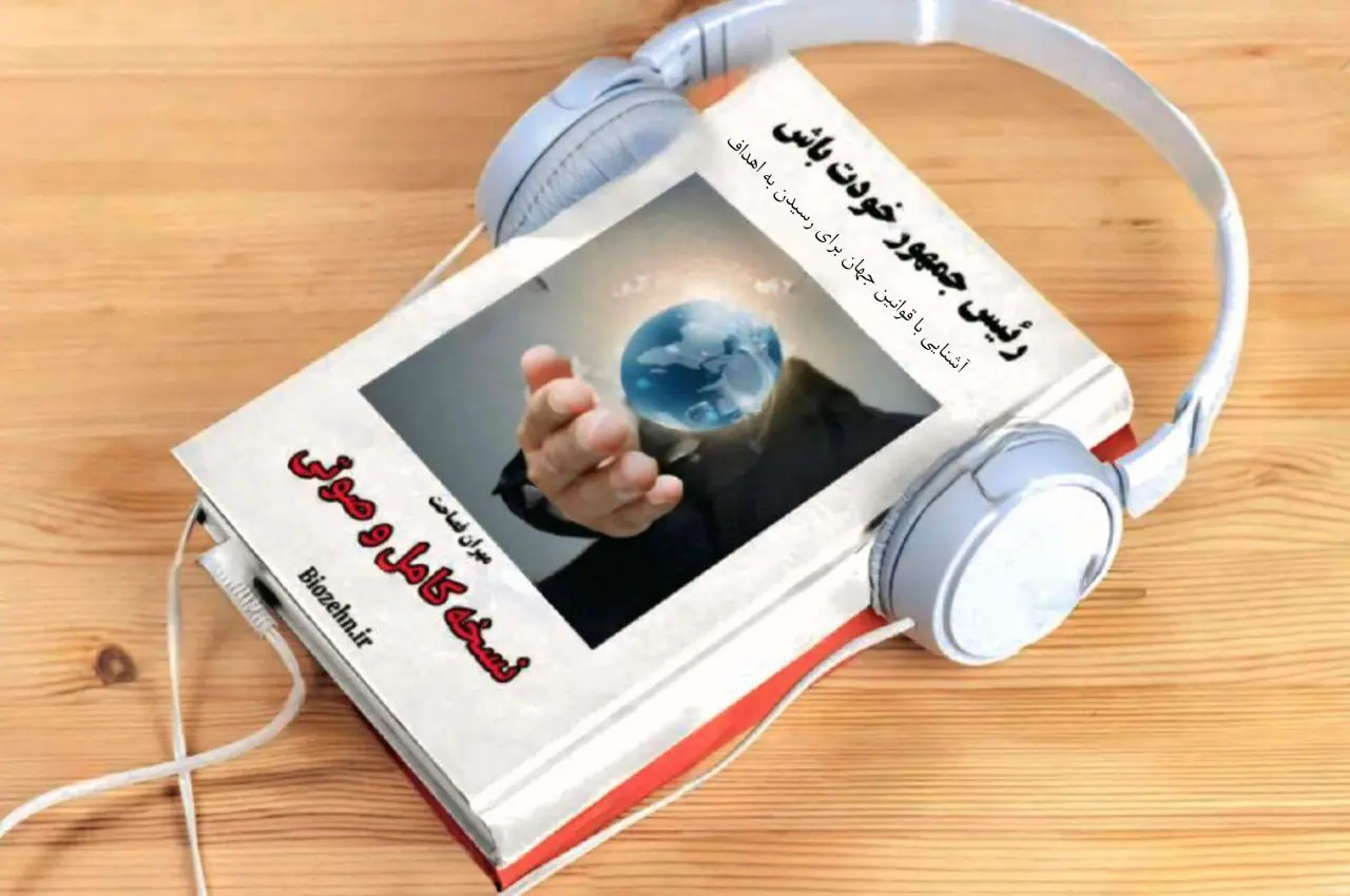 کتاب صوتی رئیس جمهور خودت باش (نسخه کامل)