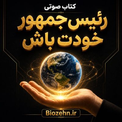 کتاب صوتی رئیس جمهور خودت باش (نسخه کامل)