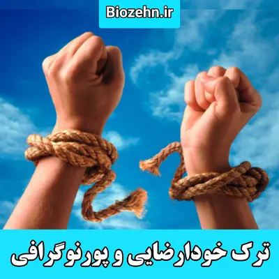 ترک اعتیاد به خودارضایی + ترک پورنوگرافی