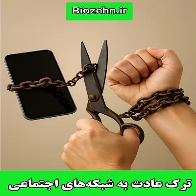 ترک عادت به شبکه های اجتماعی