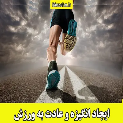ایجاد انگیزه و عادت به ورزش