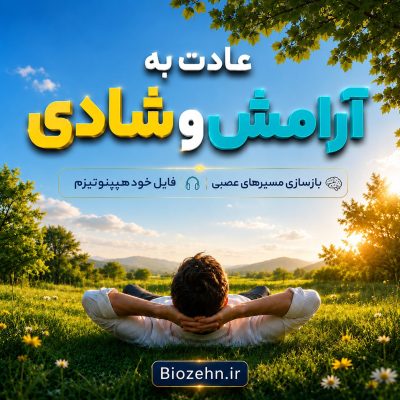 عادت به آرامش و شادی