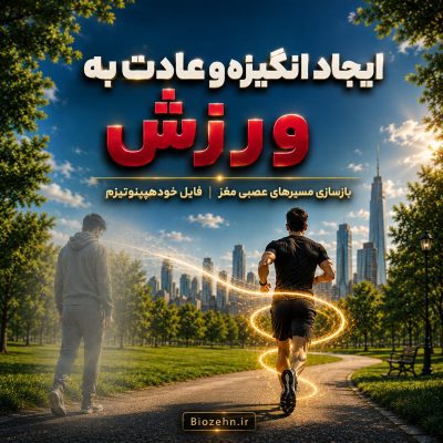 ایجاد انگیزه و عادت به ورزش