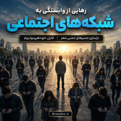 رهایی از وابستگی به شبکه های اجتماعی