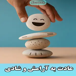 عادت به آرامش و شادی - Image 2
