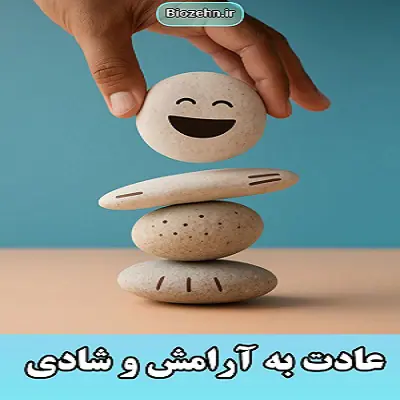 عادت به آرامش و شادی