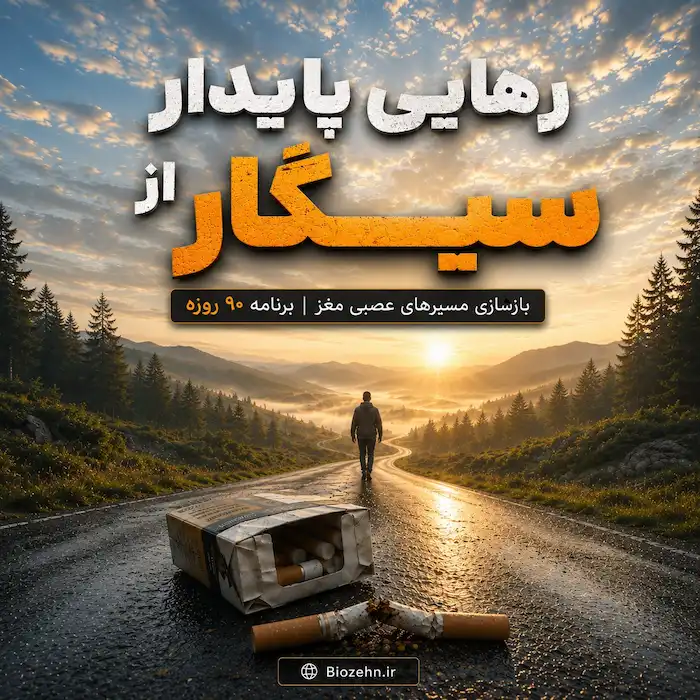 ترک سیگار و رهایی پایدار از سیگار