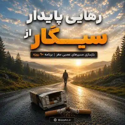 ترک سیگار و رهایی پایدار از سیگار