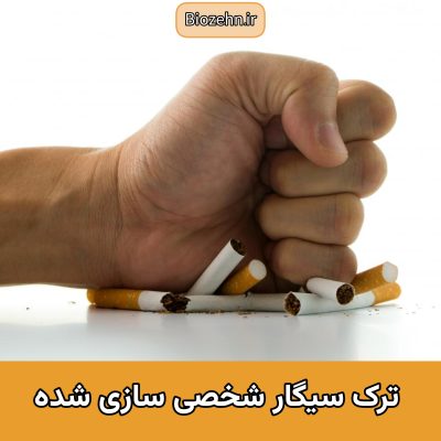 اسکریپت ترک سیگار شخصی